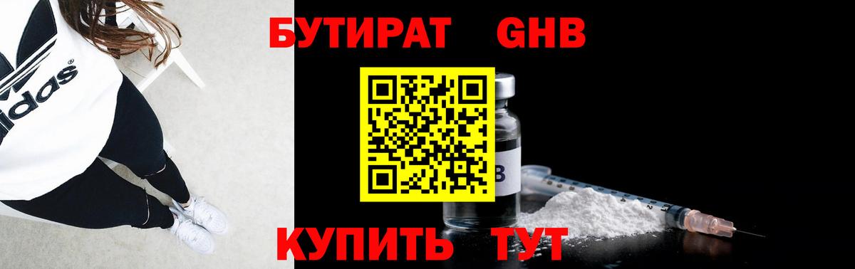 БУТИРАТ оксибутират  Вход с VPN  Тихорецк 